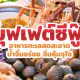 บุฟเฟต์อาหารทะเล