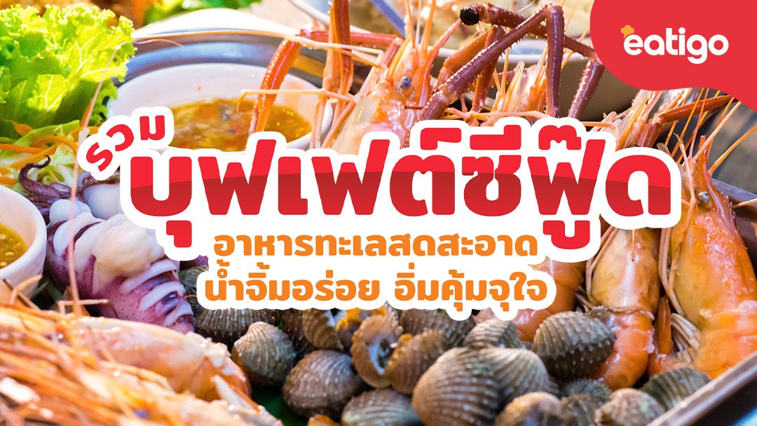 บุฟเฟต์อาหารทะเล