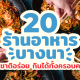 ร้านอาหารบางนา
