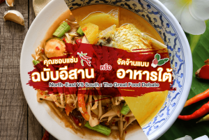 แซ่บฉบับอีสานหรือจัดจ้านแบบอาหารใต้