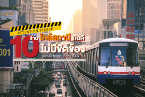 10 ร้านใกล้สถานี BTS