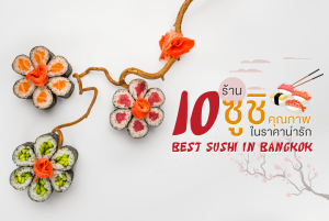 10 ร้านซูชิคุณภาพในราคาน่ารัก