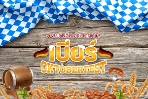 เทศกาลเบียร์