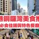 香港銅鑼灣美食推薦：必食佳餚與特色餐廳