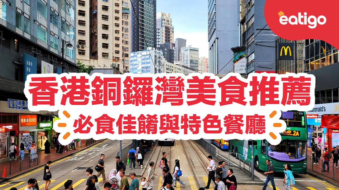 香港銅鑼灣美食推薦：必食佳餚與特色餐廳