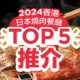 【日式燒烤】2024香港日本燒肉餐廳TOP 5推介 – Eatigo HK